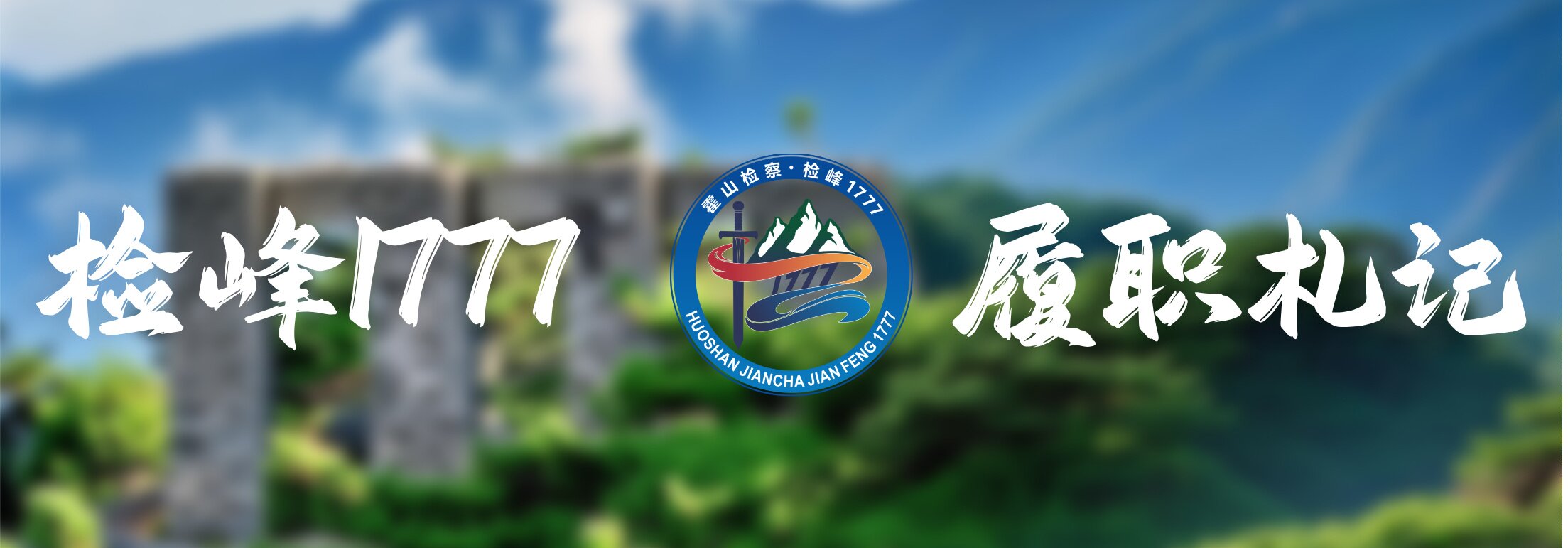 履职札记图.jpg
